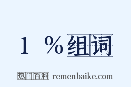 1%组词是什么意思的图片